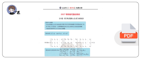 27考研23组行列式最常考结论