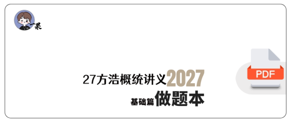 27考研方浩概率统计基础篇做题本(A4紧凑)