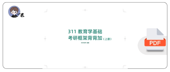 27考研教育学311基础考研框架背背加挖空版(上册)