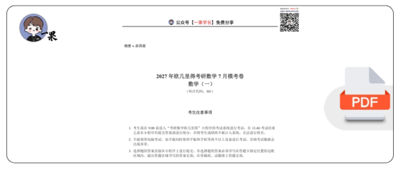 27考研欧几里得万人模考7月数一