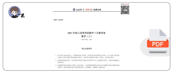 27数学-欧几里得万人模考7月数三