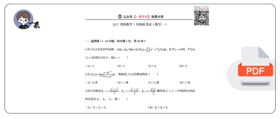 27考研郭伟7月模考试卷（数学一）