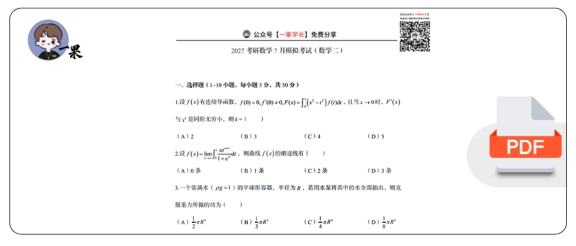 27考研郭伟7月模考试卷（数学二）