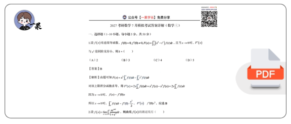27考研郭伟7月模考解析(数学三)