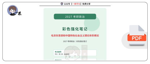 27考研XT强化班毛中特笔记(CC)