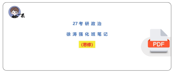 27考研徐TAO强化班笔记:思修(不易)