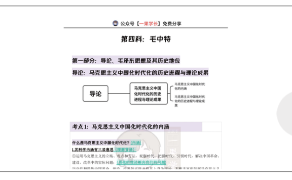 27考研X涛强化班笔记-毛中特01（诗兄）