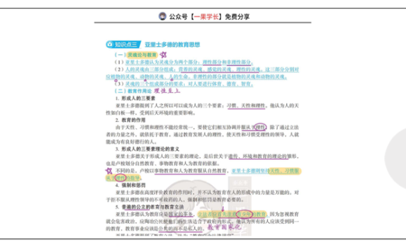 27考研丹丹外教史第一章:古希腊的教育思想-亚里士多德