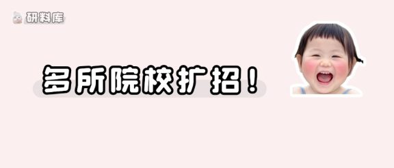 这几所院校正在扩招！！！