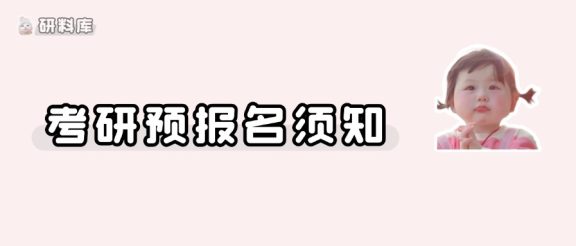 预报名预计10月开启!部分省市往届生不可参加!