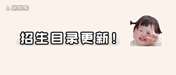 最新发布!多所院校发布27考研专业目录!