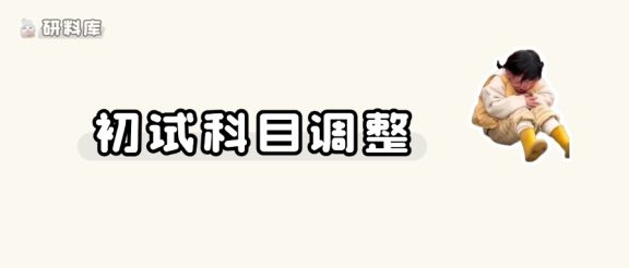 又一批院校发布考研初试科目调整公告！