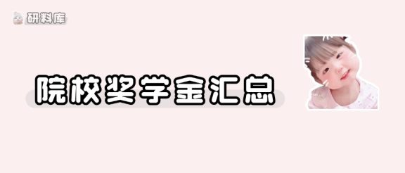 全国各校研究生奖学金汇总