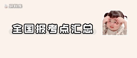 全国各省份考研报考点汇总!