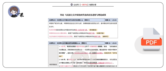 27考研腿姐强化班笔记：毛中特导论（南山）
