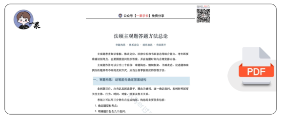 27考研法硕主观题答题方法论