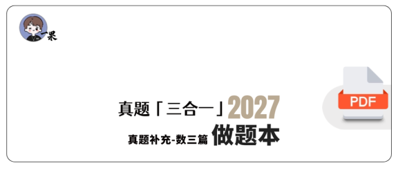 27考研数三三合一补充真题做题本(A4留白)