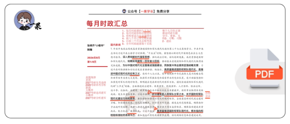27考研张修齐八月时政分享