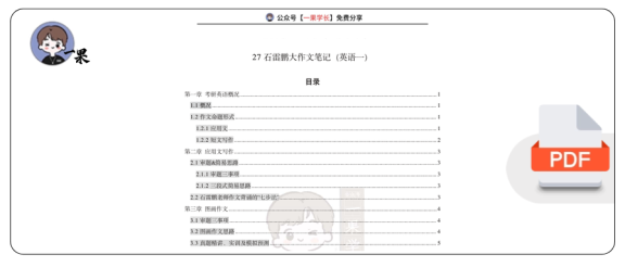 27考研石雷鹏大作文笔记:英语一(小谭)