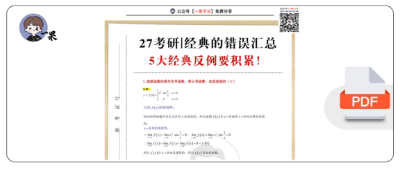 27考研武忠祥5大经典反例