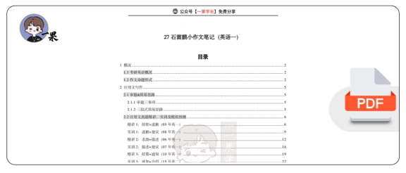 27考研石雷鹏小作文笔记:英语一(小谭)