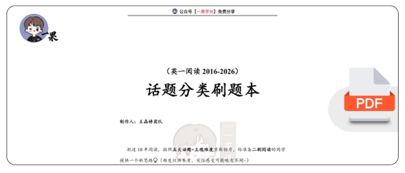 27考研王晶婷阅读16-26话题分类刷题本(英一)