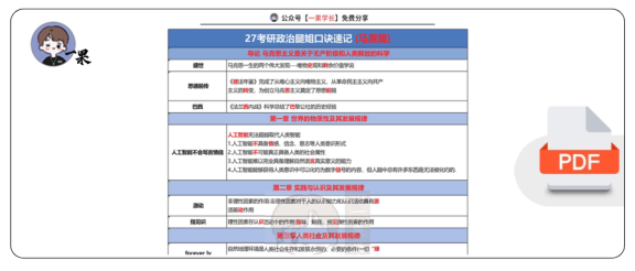 27考研腿姐考研政治口诀速记（全）