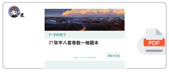 27考研张宇八套卷数一做题本(PAD)