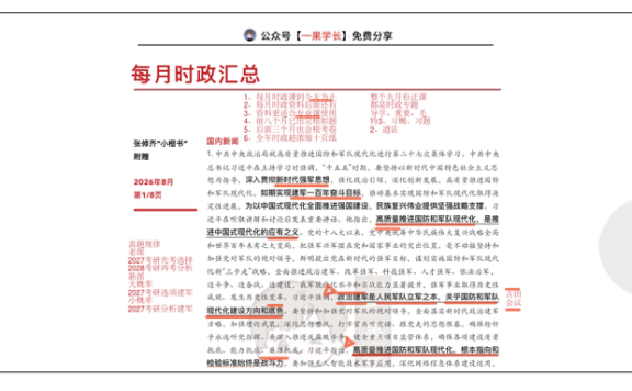 27考研张修齐八月时政分享