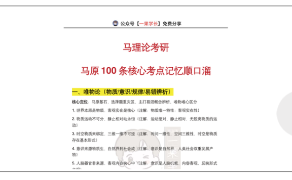 27考研马理论:马原100条核心考点记忆顺口溜