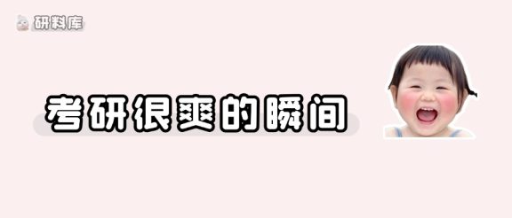 考研期间让人很爽的小瞬间!