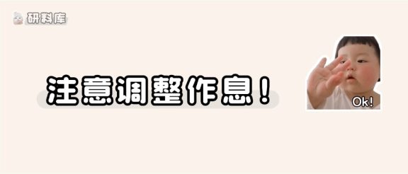 十月份起,大家务必调整一下作息~