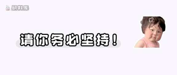 考研的每个节点都在筛选人!