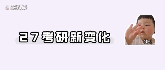 27考研报名的几个新变化!