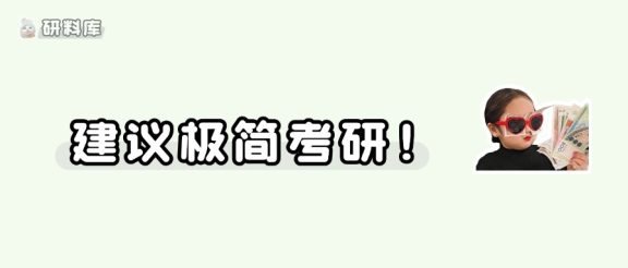 如果觉得事情太多,建议你可以试试极简考研