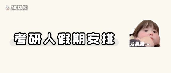 考研人国庆节,需要休息吗?