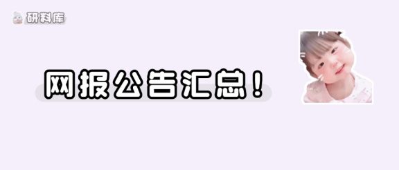 27考研各省市网报公告汇总!