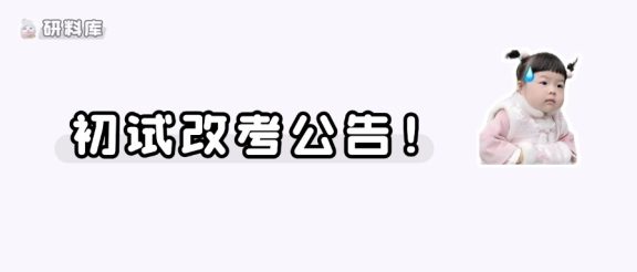 又一批院校发布考研初试科目调整公告！