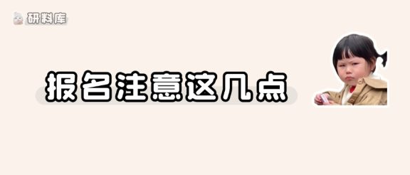 注意!这些点填错报名直接白费!