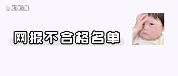第一批考研预报名不合格名单公布,请自查 !