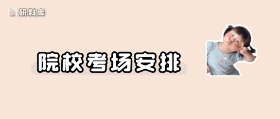提前码住!27考研多校考场安排公布!