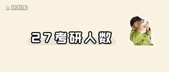 27考研报名人数,是涨还是跌?