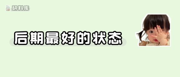 冲刺阶段状态不紧绷,是好还是坏?