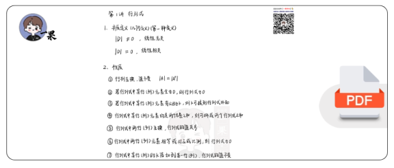 27考研高分笔记线代白底版(第一讲)