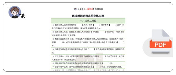 27考研法硕民法时间时间点挖空练习题