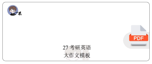 27考研英语大作文模板(AI归来)