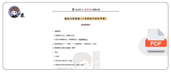 27考研腿姐马哲框架梳理