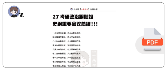 27考研腿姐史纲重要会议总结