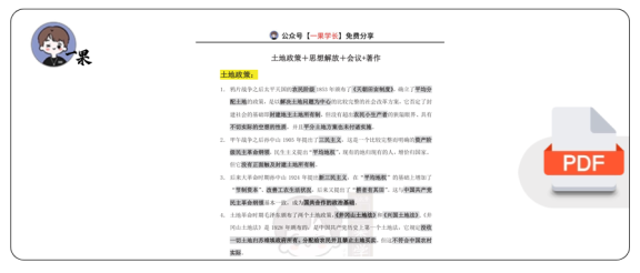 27考研政治土地政策+思想解放+会议+著作