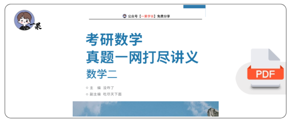 27考研没咋了真题一网打尽做题本(数二)